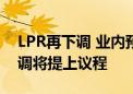 LPR再下调 业内预测下半年存量房贷利率下调将提上议程