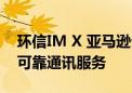 环信IM X 亚马逊云科技  助力出海企业实现可靠通讯服务