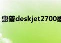 惠普deskjet2700墨盒加墨水（墨盒加墨水）