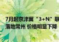 7月起京津冀“3+N”联盟中药配方颗粒带量采购中选结果落地常州 价格明显下降