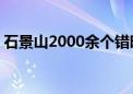 石景山2000余个错时共享停车位 查询方式→