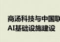 商汤科技与中国联通达成战略合作 共同推进AI基础设施建设