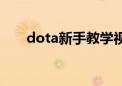 dota新手教学视频（dota菜鸟教程）