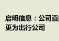 启明信息：公司直接控股股东将由中国一汽变更为出行公司