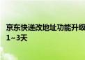 京东快递改地址功能升级：支持多次修改单号不变 时效提升1~3天