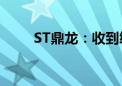 ST鼎龙：收到终止上市事先告知书