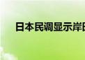 日本民调显示岸田内阁支持率再次下降