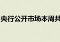 央行公开市场本周共有11830亿元逆回购到期