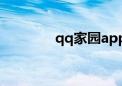 qq家园app（qq家园登录）