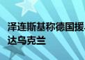 泽连斯基称德国援乌的爱国者防空系统已经抵达乌克兰