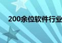 200余位软件行业企业高管齐聚北京大兴