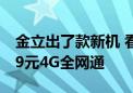 金立出了款新机 看似小折叠实则翻盖机：379元4G全网通