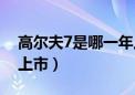 高尔夫7是哪一年上市的（高尔夫7什么时候上市）