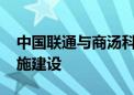 中国联通与商汤科技合作 共同推进AI基础设施建设