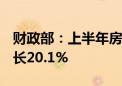 财政部：上半年房产税收入2337亿元 同比增长20.1%