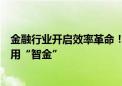 金融行业开启效率革命！百度智能云推出金融服务智能体应用“智金”