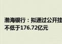 渤海银行：拟通过公开挂牌转让债权资产 初步最低代价总额不低于176.72亿元