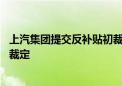 上汽集团提交反补贴初裁抗辩意见 欧盟听证会即将做出最终裁定