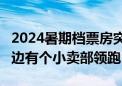 2024暑期档票房突破60亿 抓娃娃、默杀、云边有个小卖部领跑