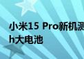 小米15 Pro新机测试曝光 有望搭载6000mAh大电池