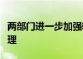 两部门进一步加强轻型汽车能源消耗量标示管理