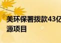 美环保署拨款43亿美元 资助30个州的清洁能源项目