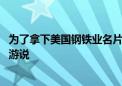 为了拿下美国钢铁业名片 日本制铁祭出新招：聘请蓬佩奥去游说