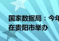 国家数据局：今年数博会定于8月28—30日在贵阳市举办