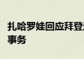 扎哈罗娃回应拜登退选：俄方不干涉美国内部事务