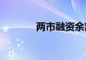 两市融资余额减少55.45亿元