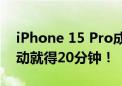 iPhone 15 Pro成功运行Windows 11：启动就得20分钟！