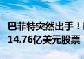 巴菲特突然出手！时隔四年再度减持美国银行14.76亿美元股票