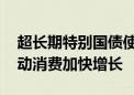 超长期特别国债使用范围扩大 专家：有望推动消费加快增长