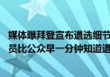 媒体曝拜登宣布退选细节：拜登周日“下定决心” 其高级职员比公众早一分钟知道退选消息