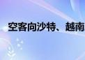 空客向沙特、越南廉航兜售A330neo客机