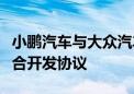 小鹏汽车与大众汽车签订电子电气架构技术联合开发协议