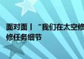 面对面丨“我们在太空修帆板” 神十七乘组揭秘首次舱外维修任务细节