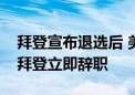 拜登宣布退选后 美国众议院议长约翰逊敦促拜登立即辞职