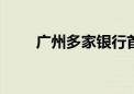 广州多家银行首套房利率降至3.1%