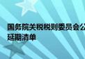 国务院关税税则委员会公布对美加征关税商品第十五次排除延期清单