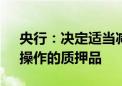 央行：决定适当减免中期借贷便利（MLF）操作的质押品