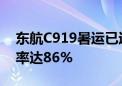 东航C919暑运已运输超4.9万人次 平均客座率达86%