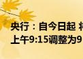 央行：自今日起 将LPR发布时间由每月20日上午9:15调整为9：00