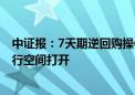 中证报：7天期逆回购操作利率下行 并不代表长债收益率下行空间打开