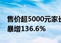 售价超5000元家长也买单！AI学习机销售额暴增136.6%