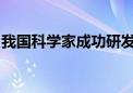 我国科学家成功研发廉价绿色丙烯生产催化剂