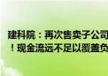 建科院：再次售卖子公司股权 非经常性损益成公司盈利大头！现金流远不足以覆盖负债