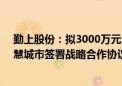 勤上股份：拟3000万元-5000万元回购公司股份 与浪潮智慧城市签署战略合作协议