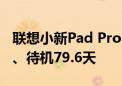 联想小新Pad Pro 12.7来了：标配天玑8300、待机79.6天