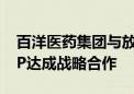 百洋医药集团与放射外科手术机器人企业ZAP达成战略合作